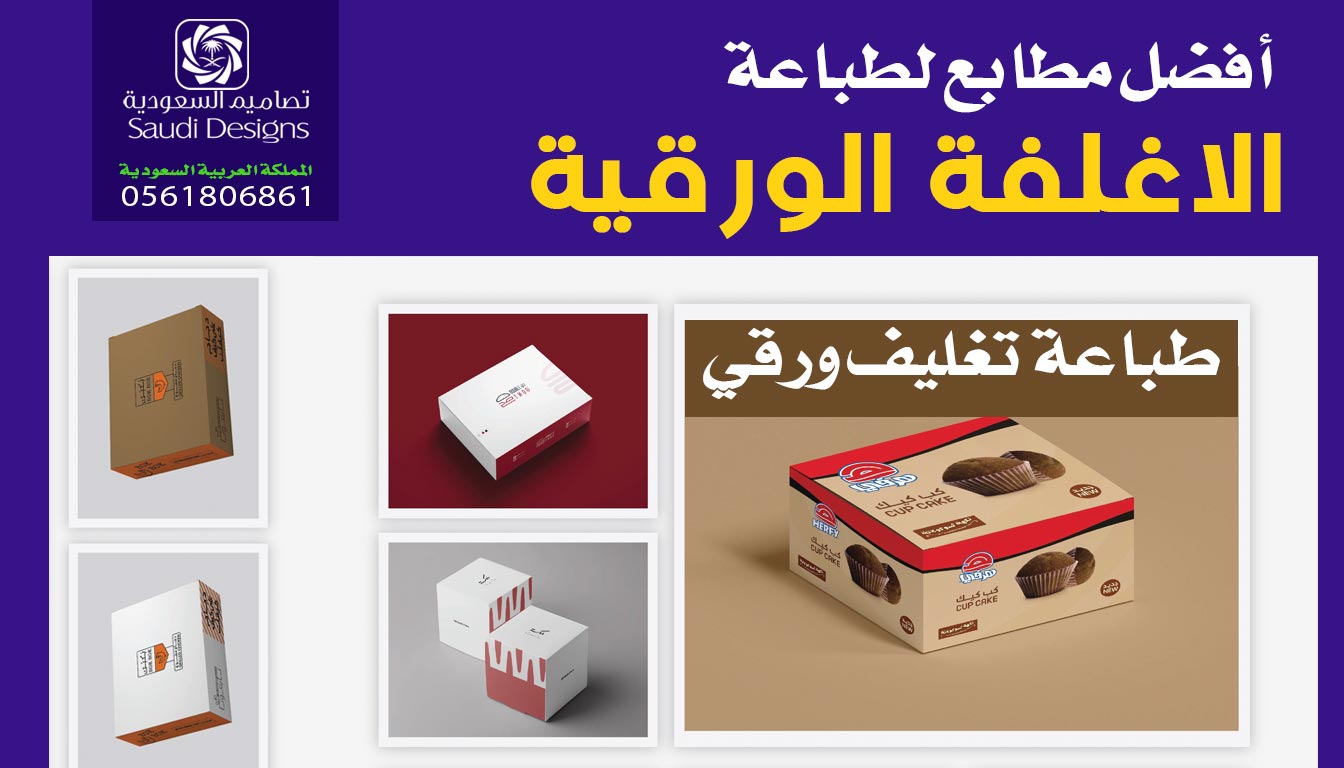 أفضل مطابع في الرياض 0561806861 - مطبعة تصاميم السعودية - المطبعة سعر و جودة تجربة شخصية 4 أفضل مطابع في الرياض