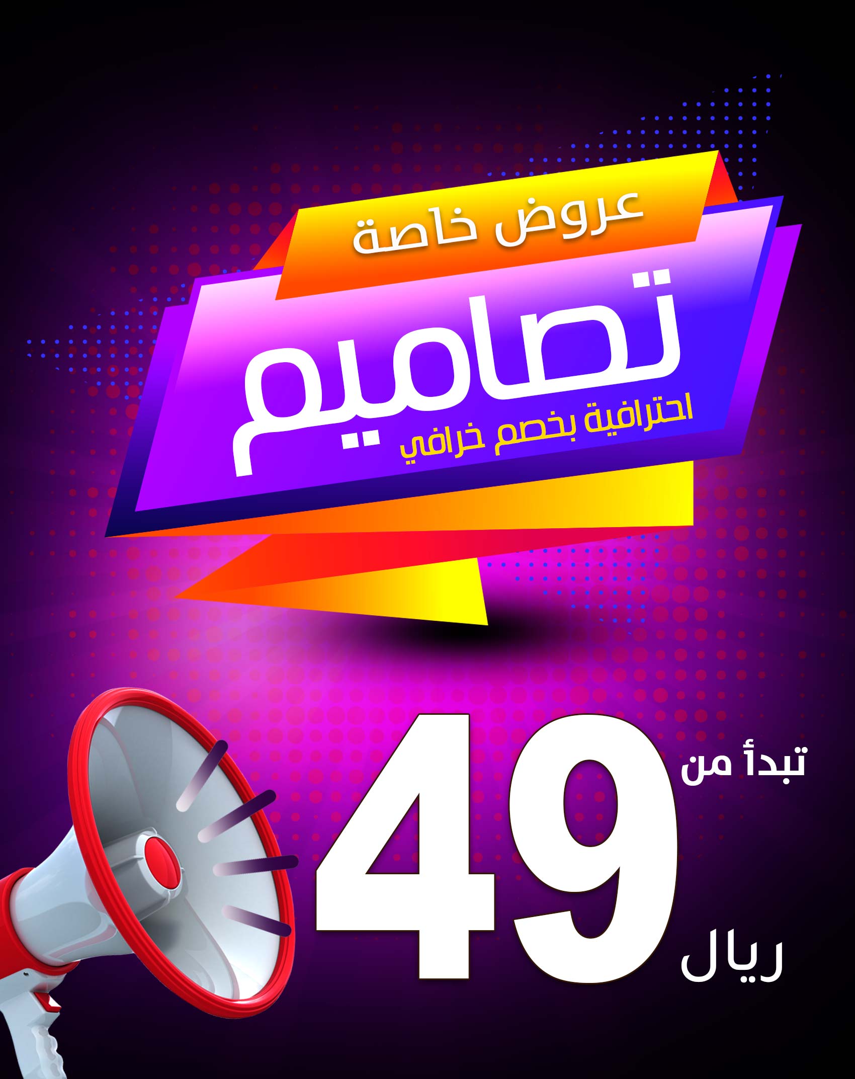 تصاميم ب 49 ريال 1