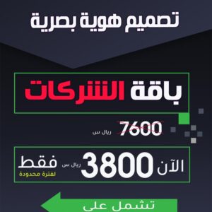 تصميم هوية بصرية شراء باقة الشركات ١