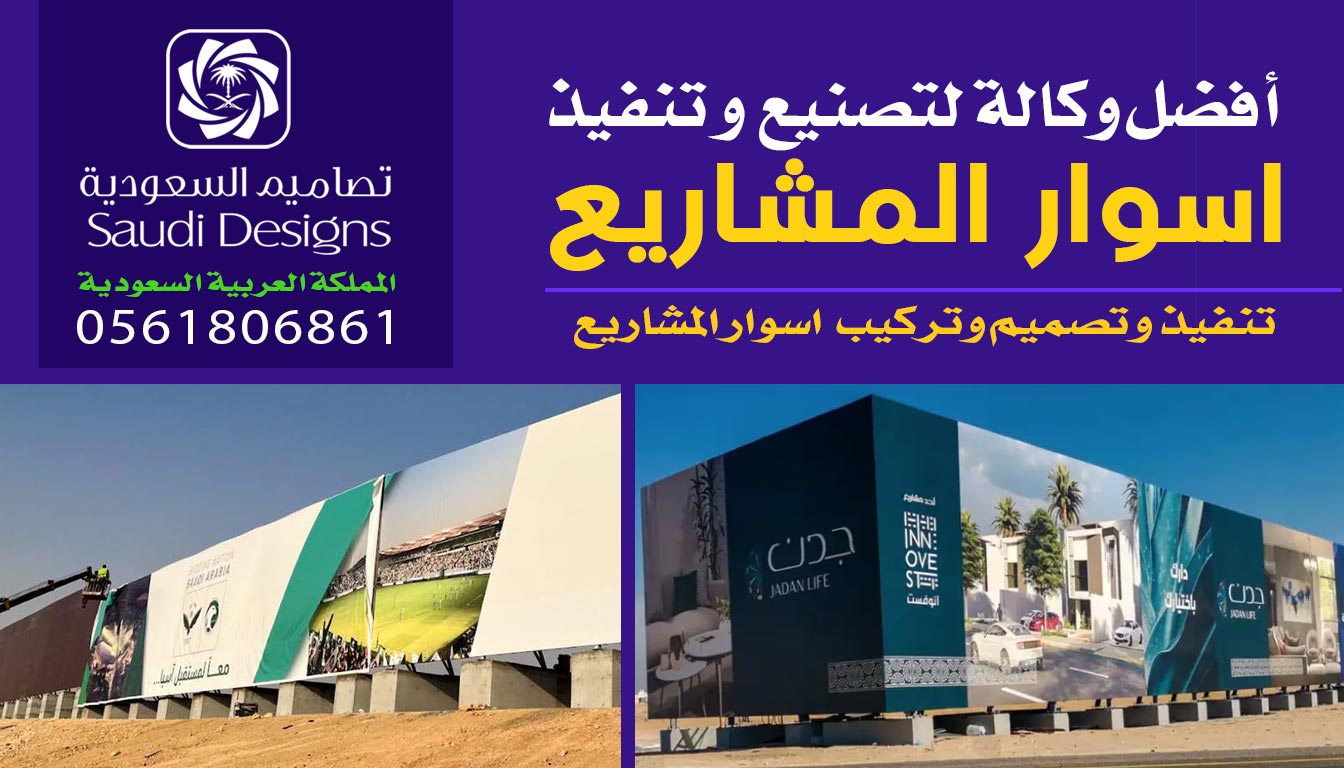عن تجربة افضل وكالة تنفيذ وتركيب اسوار المشاريع 0561806861 2 اسوار المشاريع