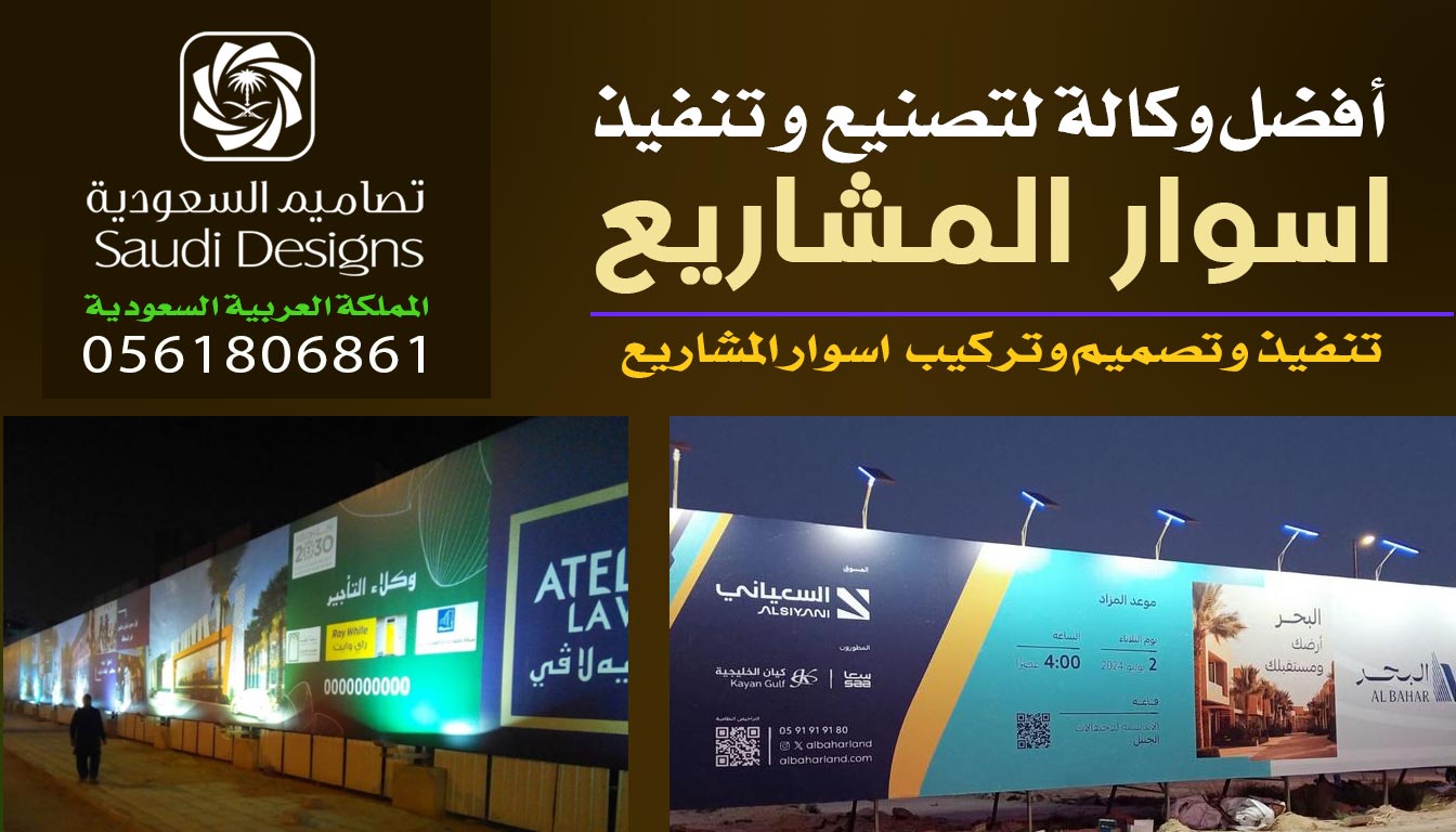 عن تجربة افضل وكالة تنفيذ وتركيب اسوار المشاريع 0561806861 3 اسوار المشاريع
