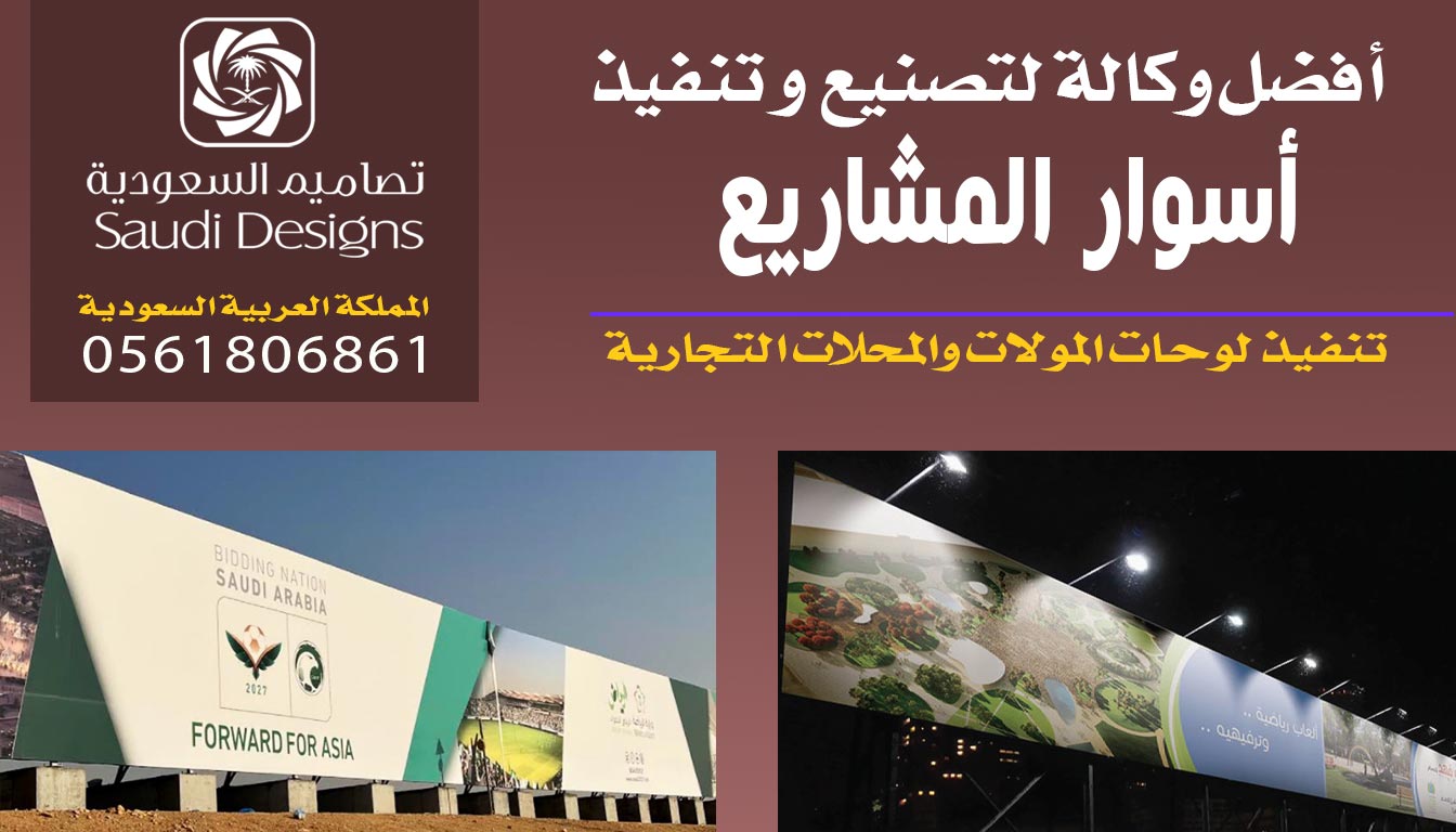 تجربتي في تنفيذ أسوار مشاريع باحترافية مع تصاميم السعودية 0561806861 1 أسوار مشاريع