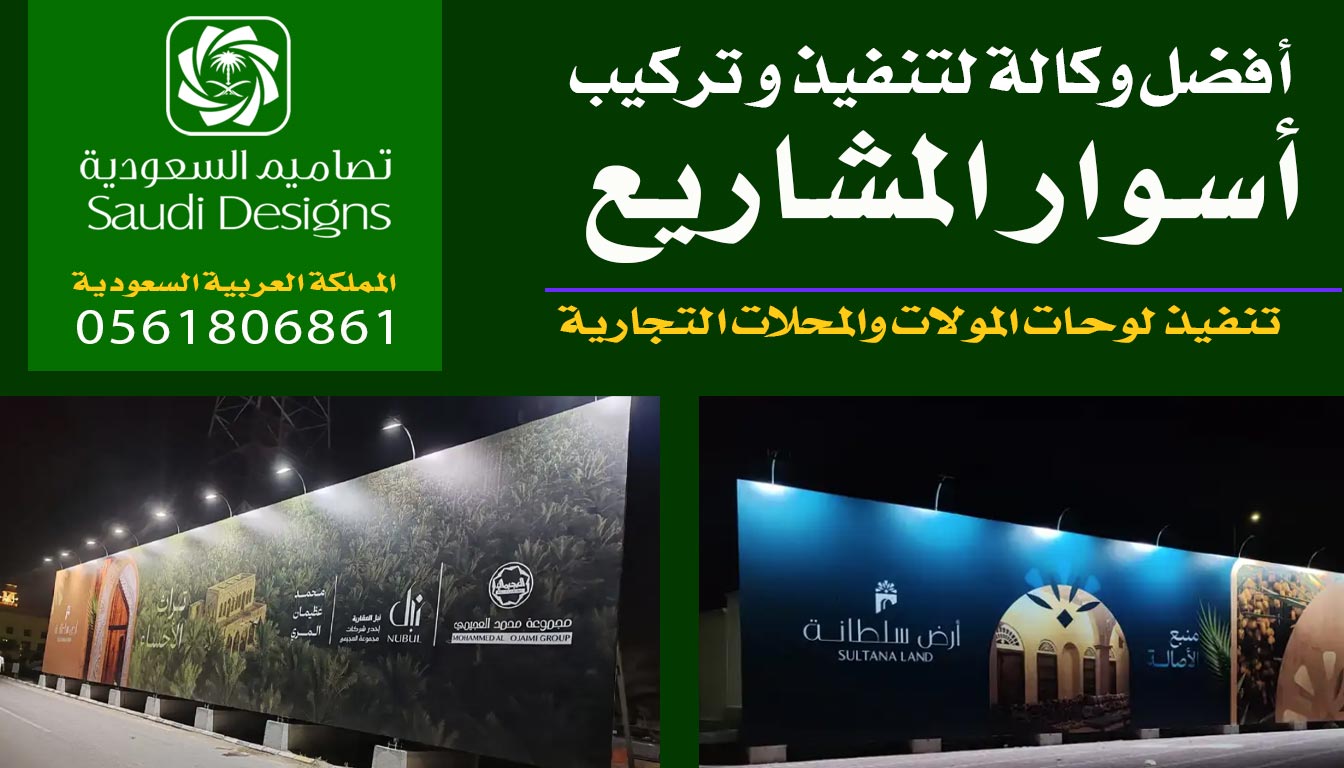 عن تجربة افضل وكالة تنفيذ وتركيب أسوار المشاريع 0561806861 2 أسوار المشاريع