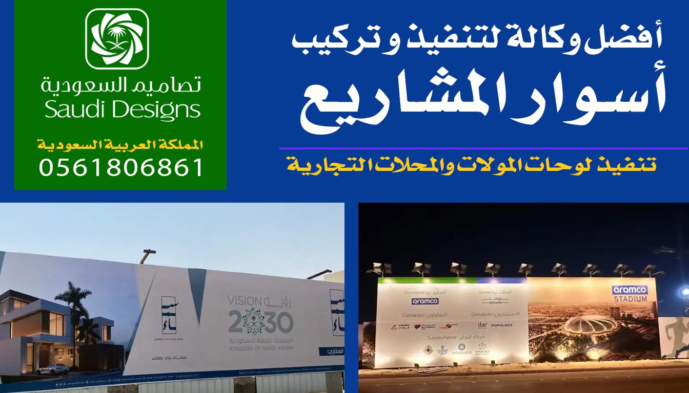 عن تجربة افضل وكالة تنفيذ وتركيب أسوار المشاريع 0561806861 4 اسوار المشاريع