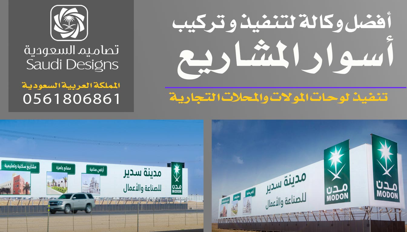 عن تجربة افضل وكالة تنفيذ وتركيب أسوار المشاريع 0561806861 1 أسوار المشاريع