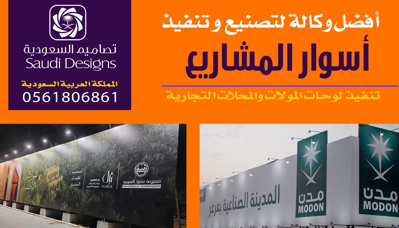 أفضل ٣ اختيارات لتركيب أسوار المشاريع عن جد وكالة تصاميم السعودية 0561806861 2 أسوار المشاريع