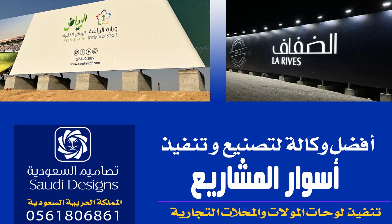 أفضل ٣ اختيارات لتركيب أسوار المشاريع عن جد وكالة تصاميم السعودية 0561806861 3 اسوار المشاريع
