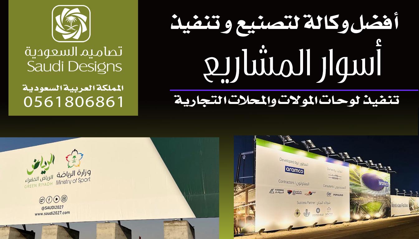 عن تجربة افضل شركة تنفيذ وتركيب أسوار المشاريع تعاملت معها 0561806861 4 تنفيذ وتركيب أسوار المشاريع مع تصاميم السعودية