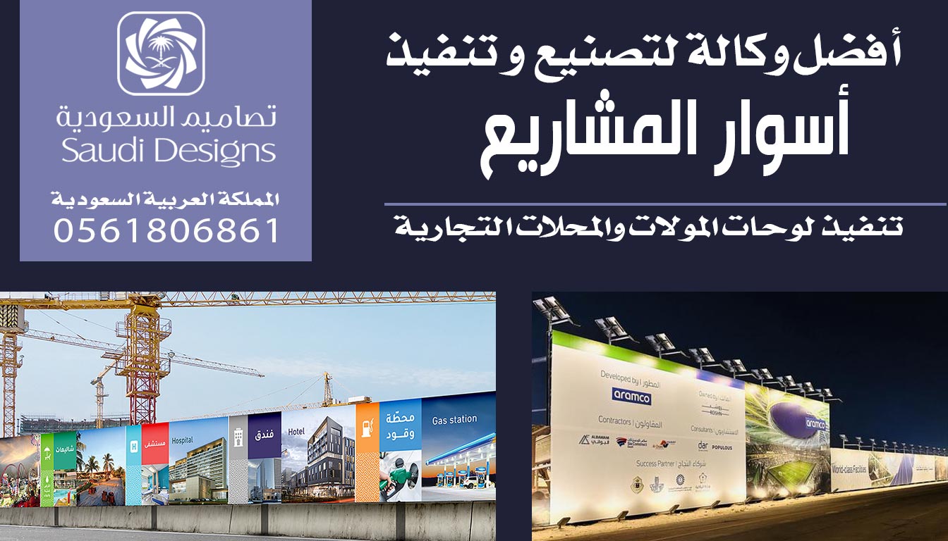 ليش اخترت تصاميم السعودية في تنفيذ أسوار المشاريع ؟ 0561806861 3 أسوار مشاريع مع تصاميم السعودية
