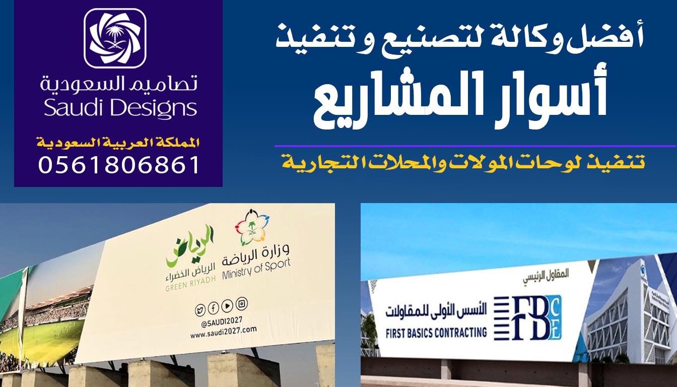 عن تجربة أسوار المشاريع افضل ١ لتنفذها تصاميم السعودية 0561806861 3 أسوار مشاريع