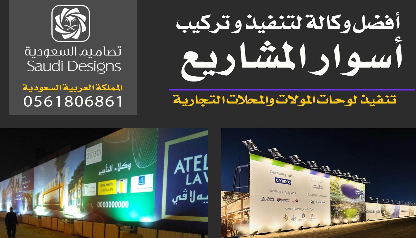 عن تجربة افضل وكالة تنفيذ وتركيب أسوار المشاريع 0561806861 5 أسوار المشاريع