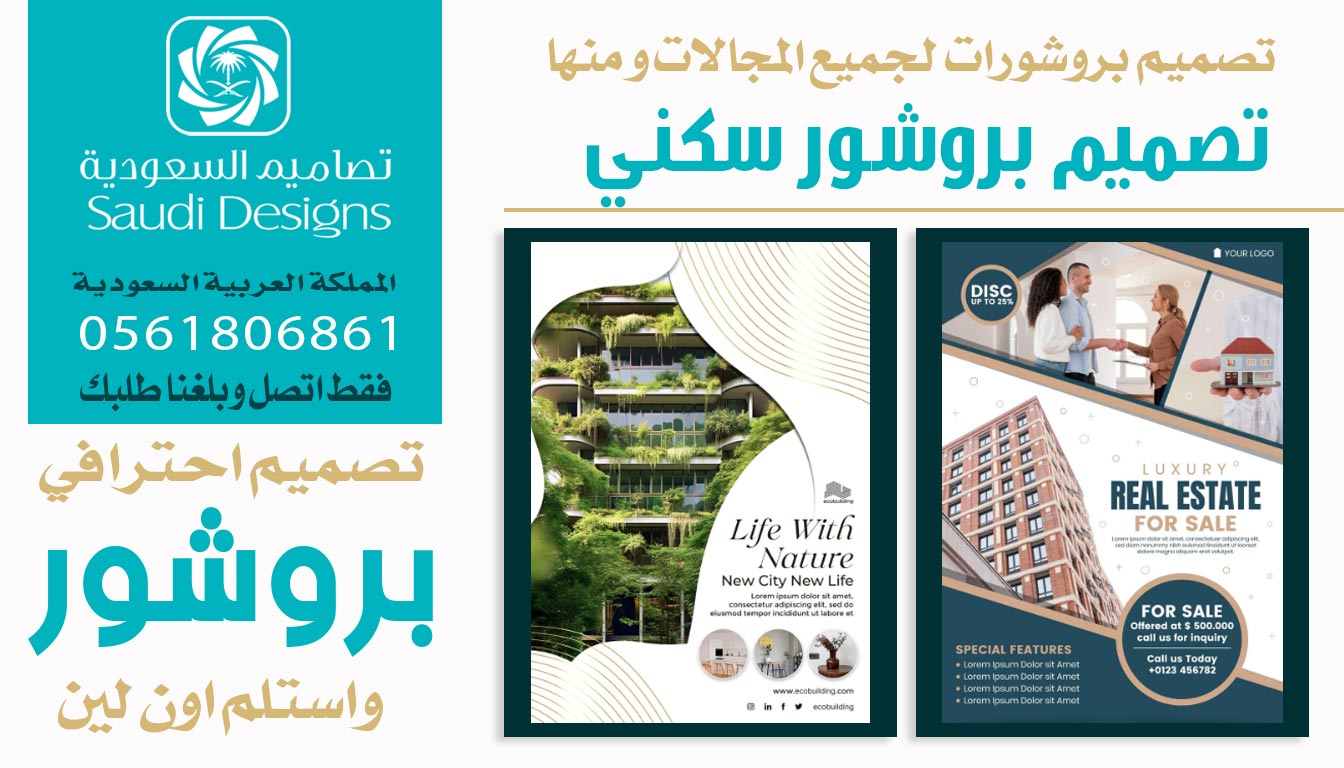 عن تجربة شخصية تصميم بروشور من تصاميم السعودية الأفضل لجذب عملائك 0561806861 6 تصميم بروشور سكني من تصاميم السعودية