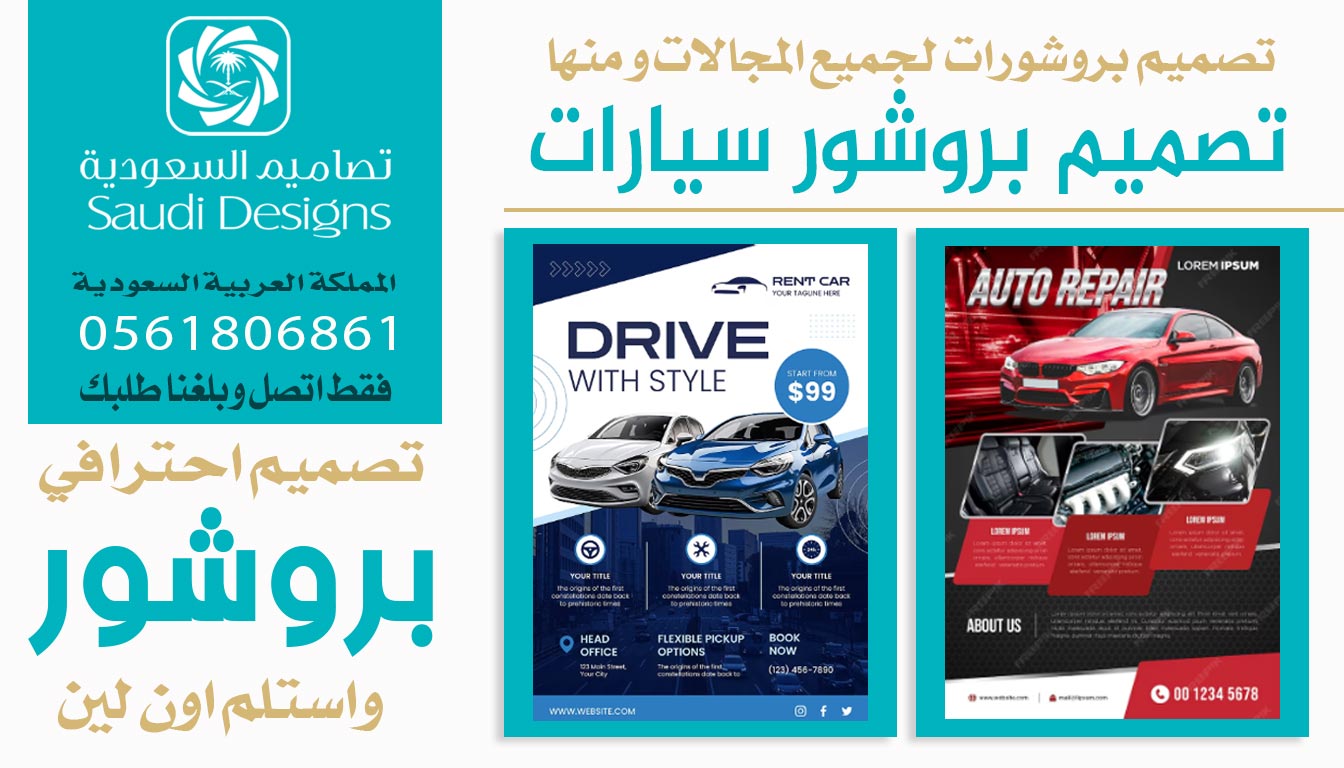عن تجربة شخصية تصميم بروشور من تصاميم السعودية الأفضل لجذب عملائك 0561806861 3 تصميم بروشور سيارات من تصاميم السعودية