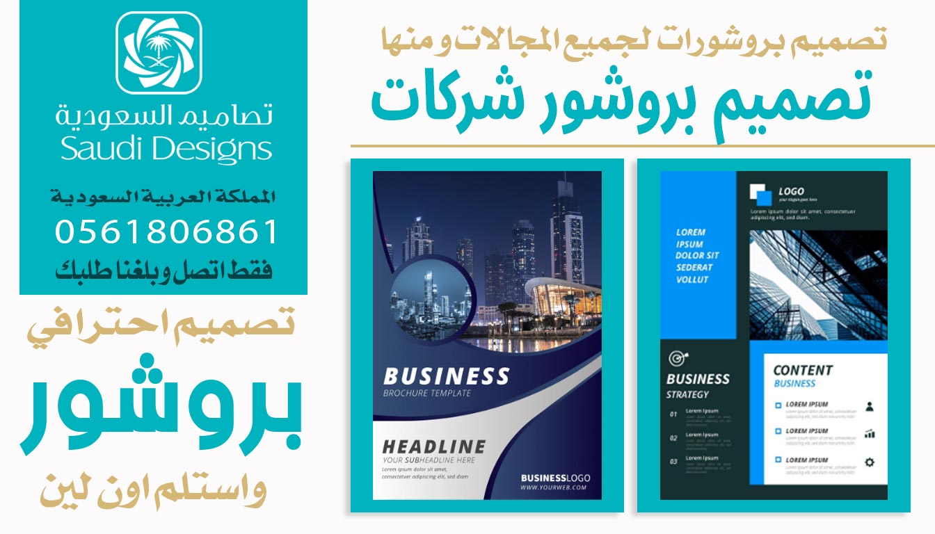 فعلا افضل تصميم بروشور للشركة كان من خلال تصاميم السعودية 0561806861 3 تصميم بروشور شركات مع تصاميم السعودية