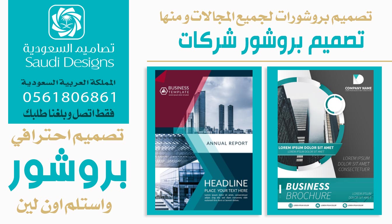 عن تجربة تصميم بروشور مع تصاميم السعودية كان افضل اختيار 0561806861 5 البروشور للشركات