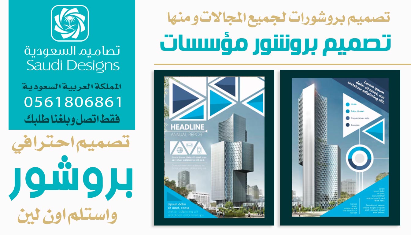 تصاميم السعودية افضل وكالة لتصميم بروشور احترافى 0561806861 3 بروشور مؤسسات من تصاميم السعودية
