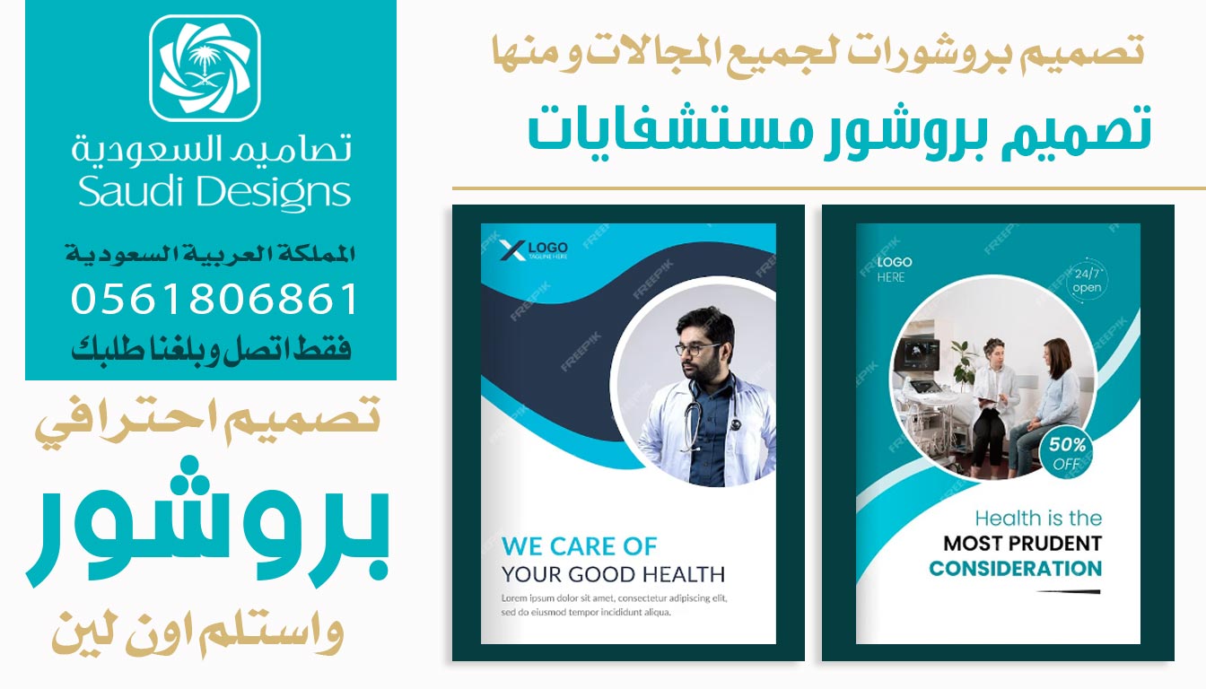تصاميم السعودية الافضل في تصميم بروشور جربت معهم والنتيجة فاجأتني 0561806861 3 بروشور مستشفايات