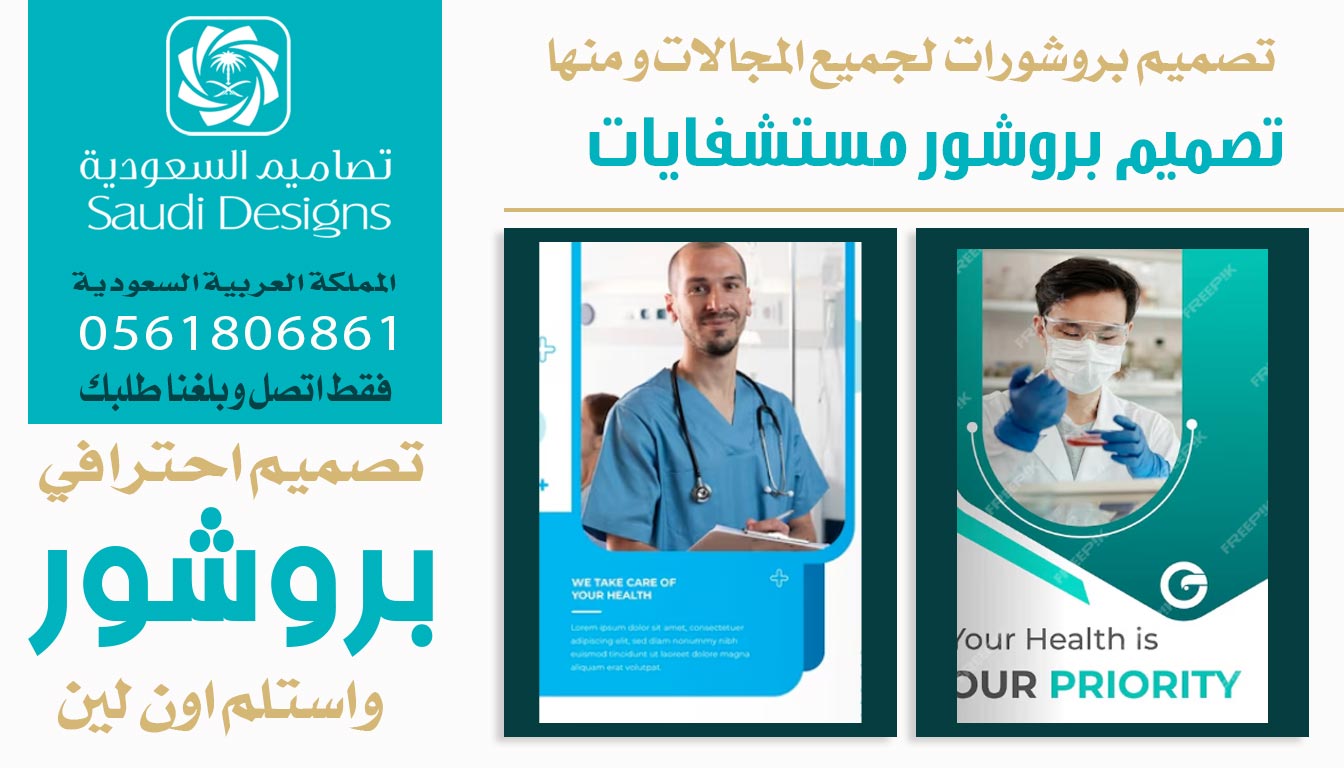 تجربتي مع تصاميم السعودية الافضل في تصميم بروشور تسويقي متكامل 0561806861 3 بروشور مستشفايات