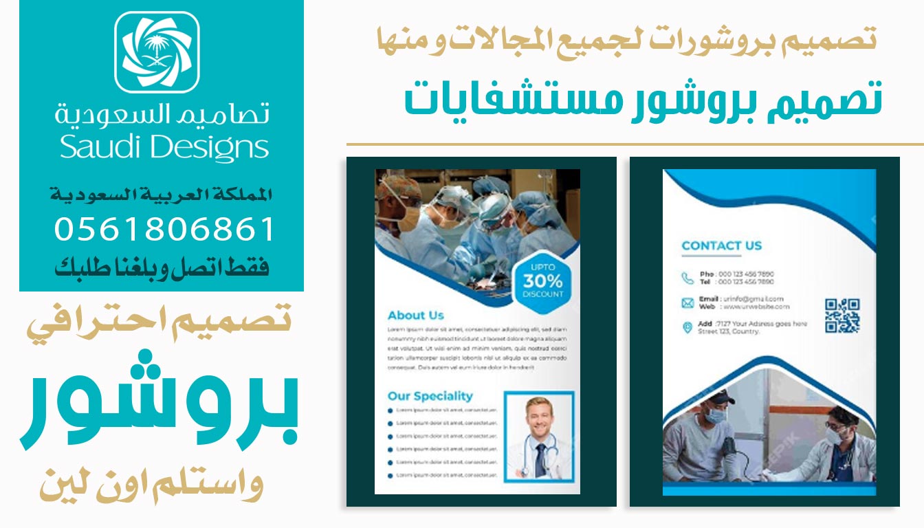 عن تجربة تصاميم السعودية صممت بروشور لشركتنا زود مبيعات الشركة الضعف 0561806861 4 بروشور مستشفايات