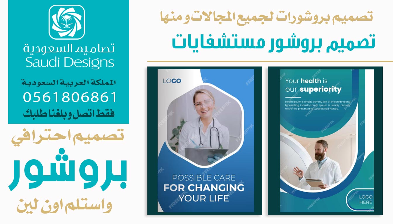 عن تجربة تصميم بروشور مع تصاميم السعودية كان افضل اختيار 0561806861 2 بروشور مستشفايات