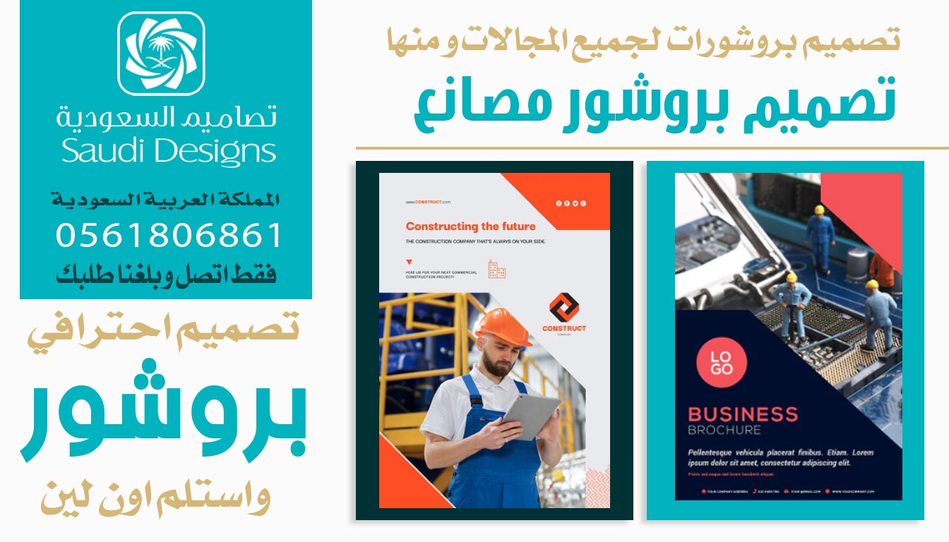 عن تجربة افضل تصميم بروشور من تصاميم السعودية 0561806861 7 تصميم بروشور مصانع تصاميم السعودية