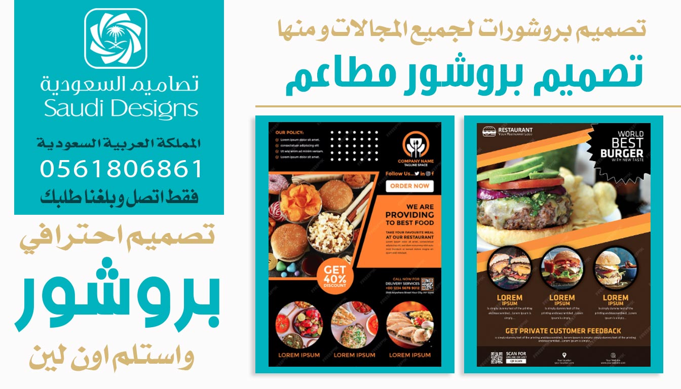 فعلا افضل تصميم بروشور للشركة كان من خلال تصاميم السعودية 0561806861 7 تصميم بروشور مطاعم من تصاميم السعودية
