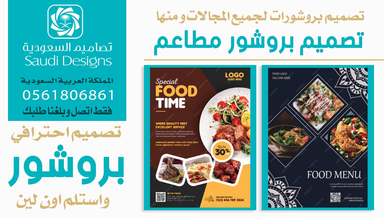 تصاميم السعودية الافضل في تصميم بروشور جربت معهم والنتيجة فاجأتني 0561806861 2 بروشور مطاعم