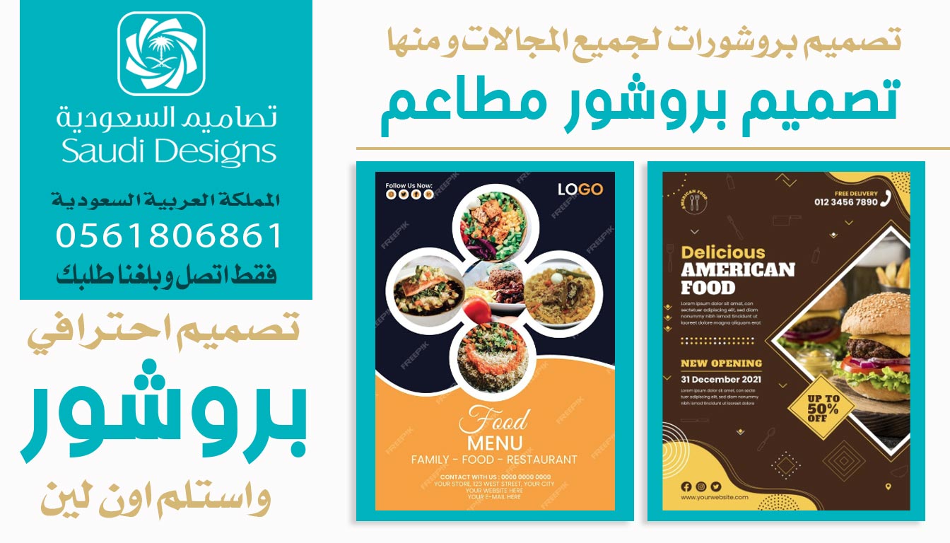 عن تجربة تصاميم السعودية صممت بروشور لشركتنا زود مبيعات الشركة الضعف 0561806861 3 بروشور مطاعم