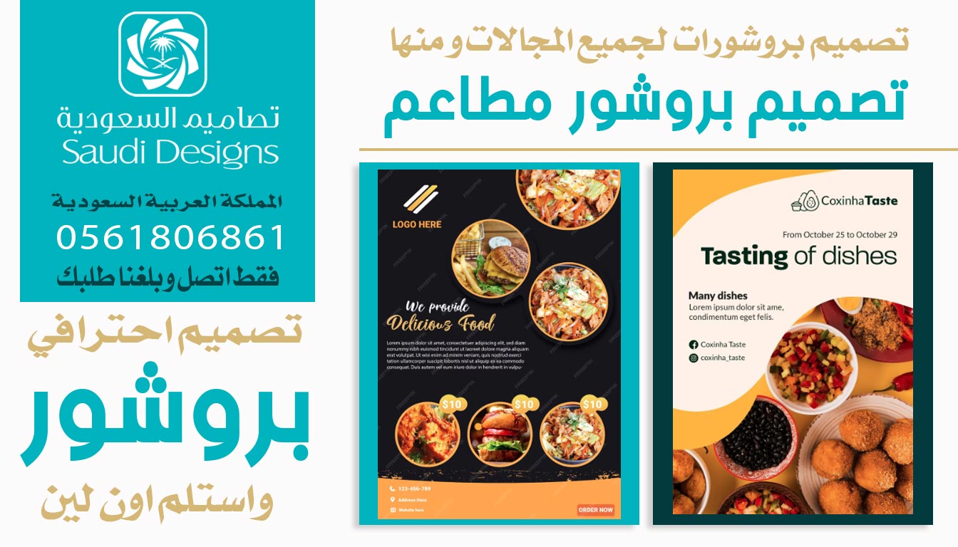 عن تجربة تصميم بروشور مع تصاميم السعودية كان افضل اختيار 0561806861 6 بروشور مطاعم