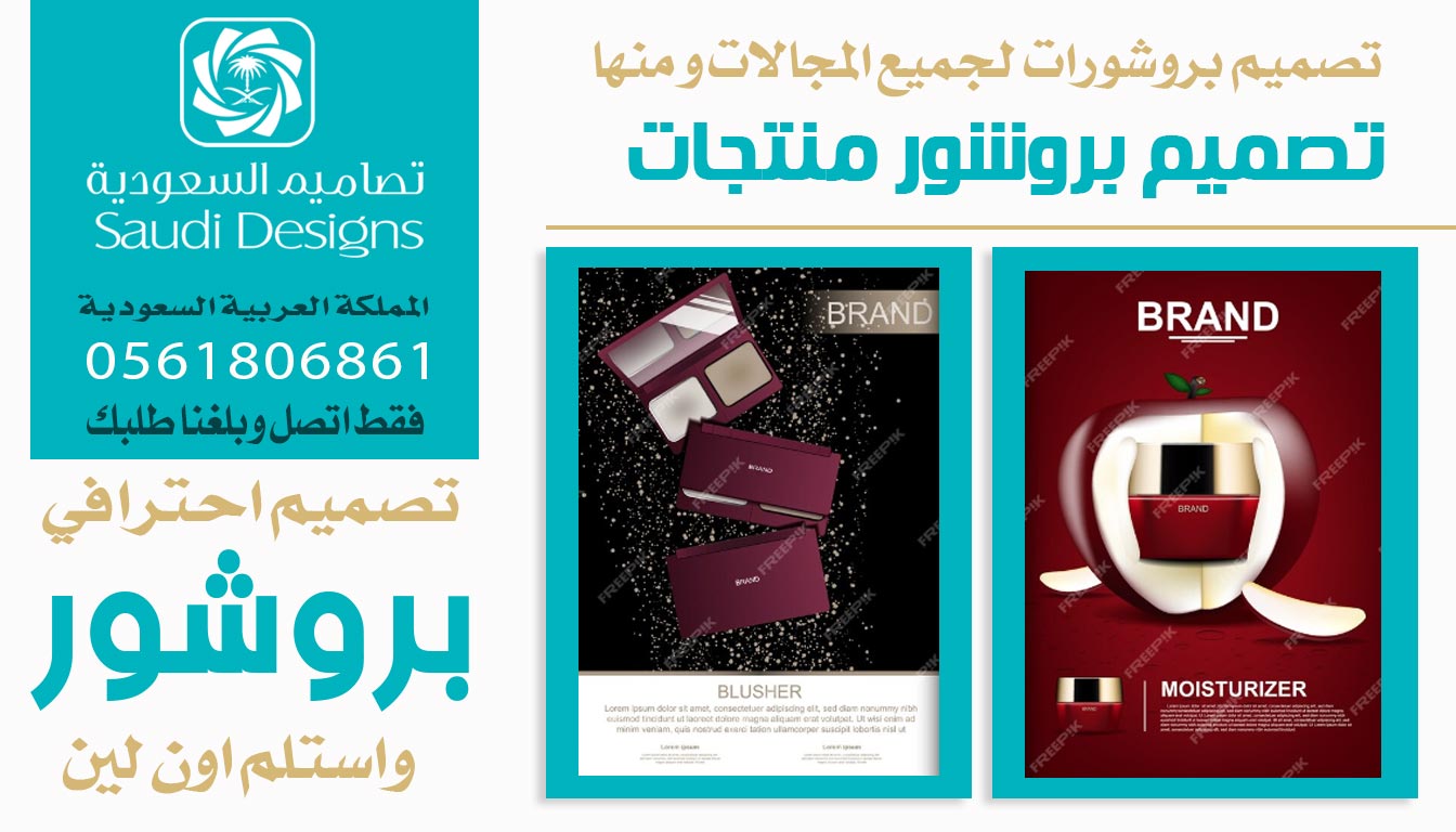 تصاميم السعودية افضل وكالة لتصميم بروشور احترافى 0561806861 7 بروشور منتجات من تصاميم السعودية