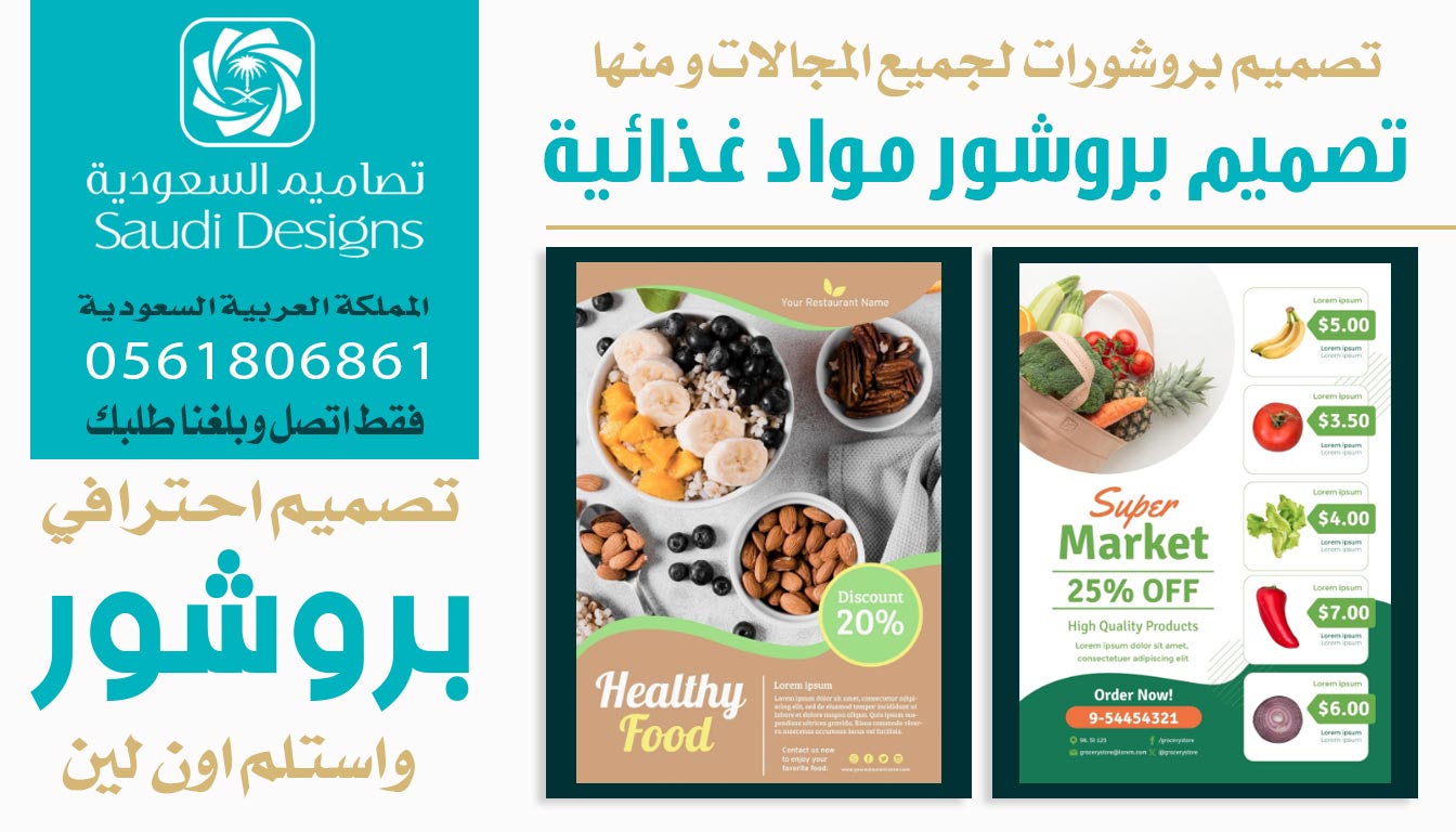 عن تجربة شخصية تصميم بروشور من تصاميم السعودية الأفضل لجذب عملائك 0561806861 7 تصميم بروشور مواد غذائية