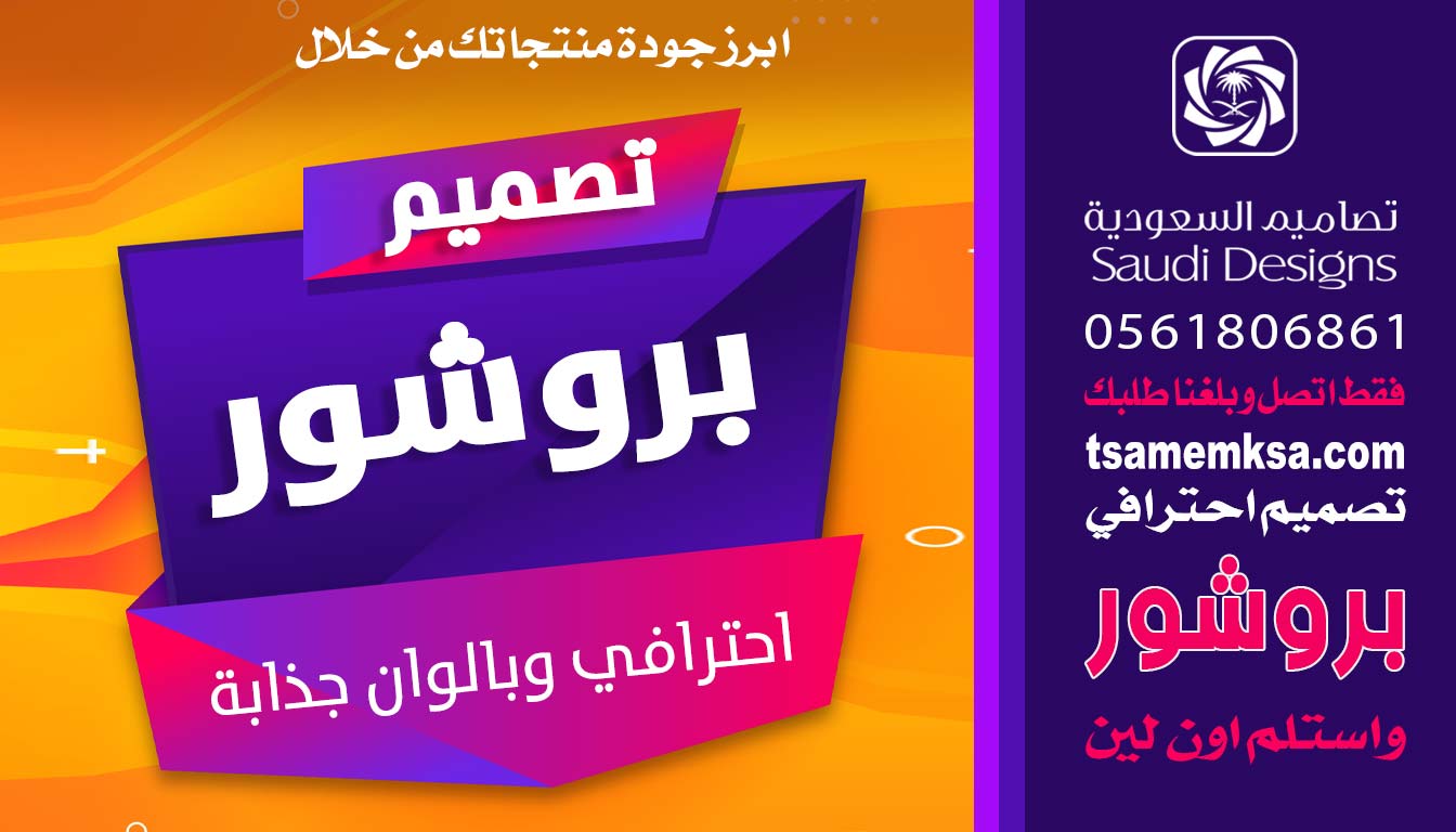 أفضل تصميم بروشور حصلت عليه كان من تصاميم السعودية 0561806861 6 تصميم بروشور