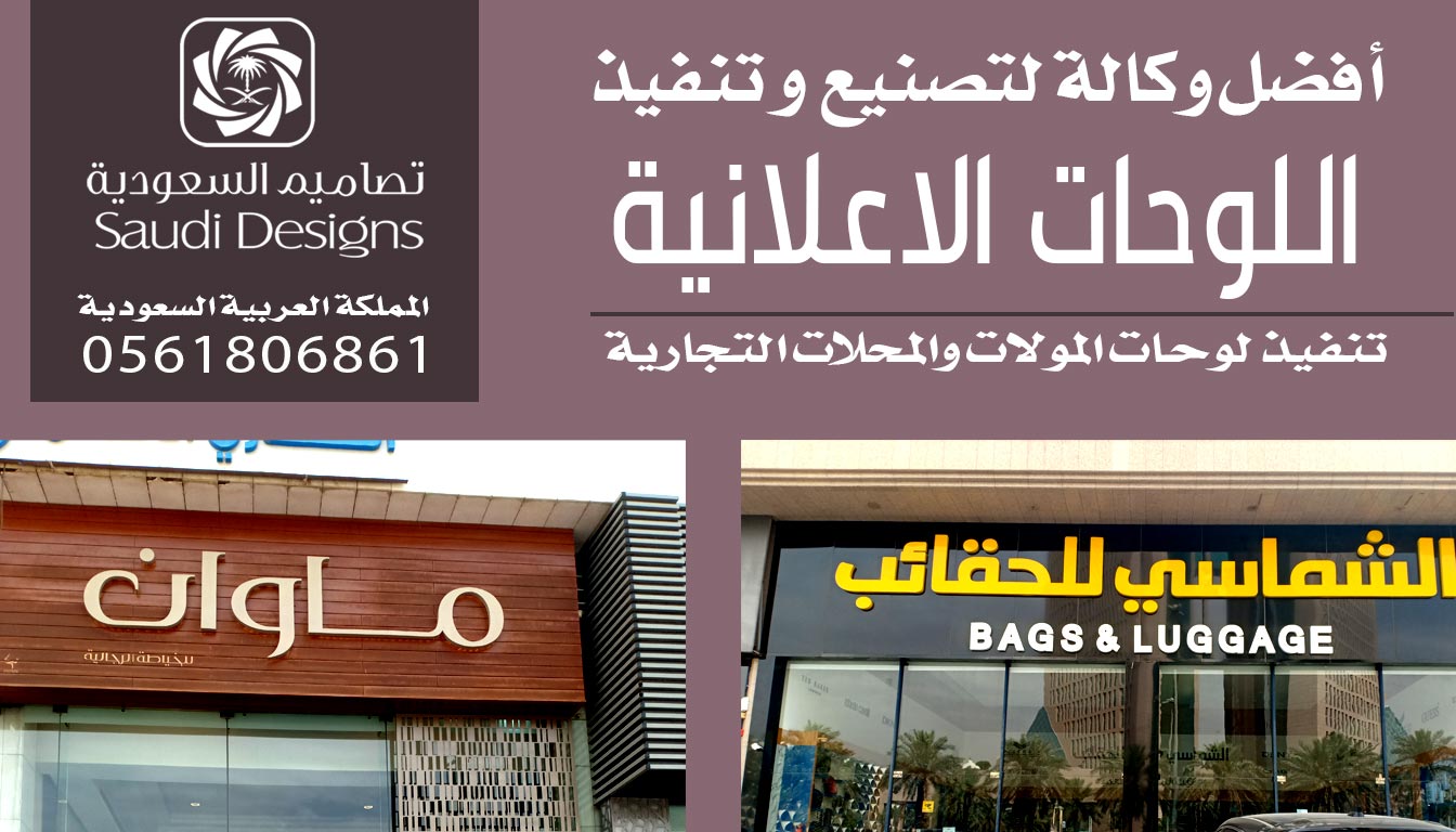 عن تجربة تصاميم السعودية الأفضل لتركيب اللوحات الإعلانية 0561806861 5 تنفيذ و تركيب اللوحات الإعلانية مع تصاميم السعودية