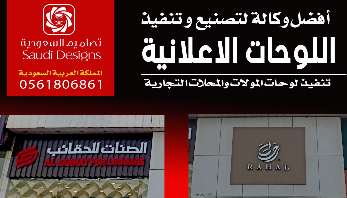 عن تجربة تصاميم السعودية فى تركيب اللوحات أفضل وكالة 0561806861 5 تنفيذ وتركيب اللوحات الاعلانية من تصاميم السعودية