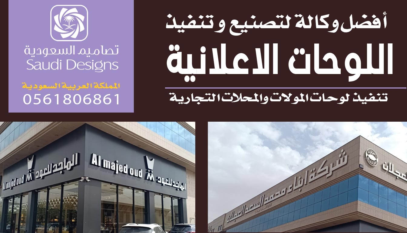 عن تجربة تصاميم السعودية الأفضل لتركيب اللوحات الإعلانية 0561806861 3 تنفيذ و تركيب اللوحات الإعلانية مع تصاميم السعودية