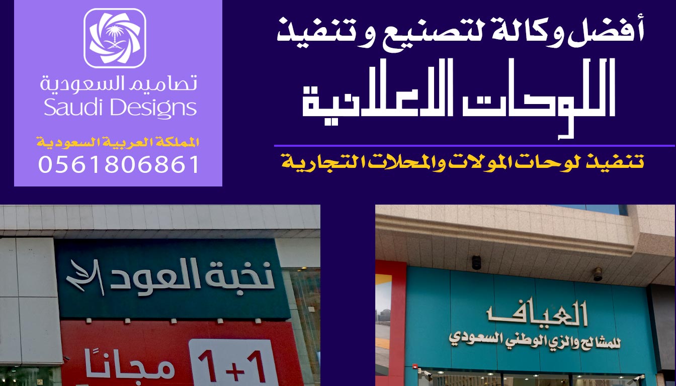 عن تجربة تصاميم السعودية فى تركيب اللوحات أفضل وكالة 0561806861 3 تنفيذ وتركيب اللوحات الاعلانية من تصاميم السعودية