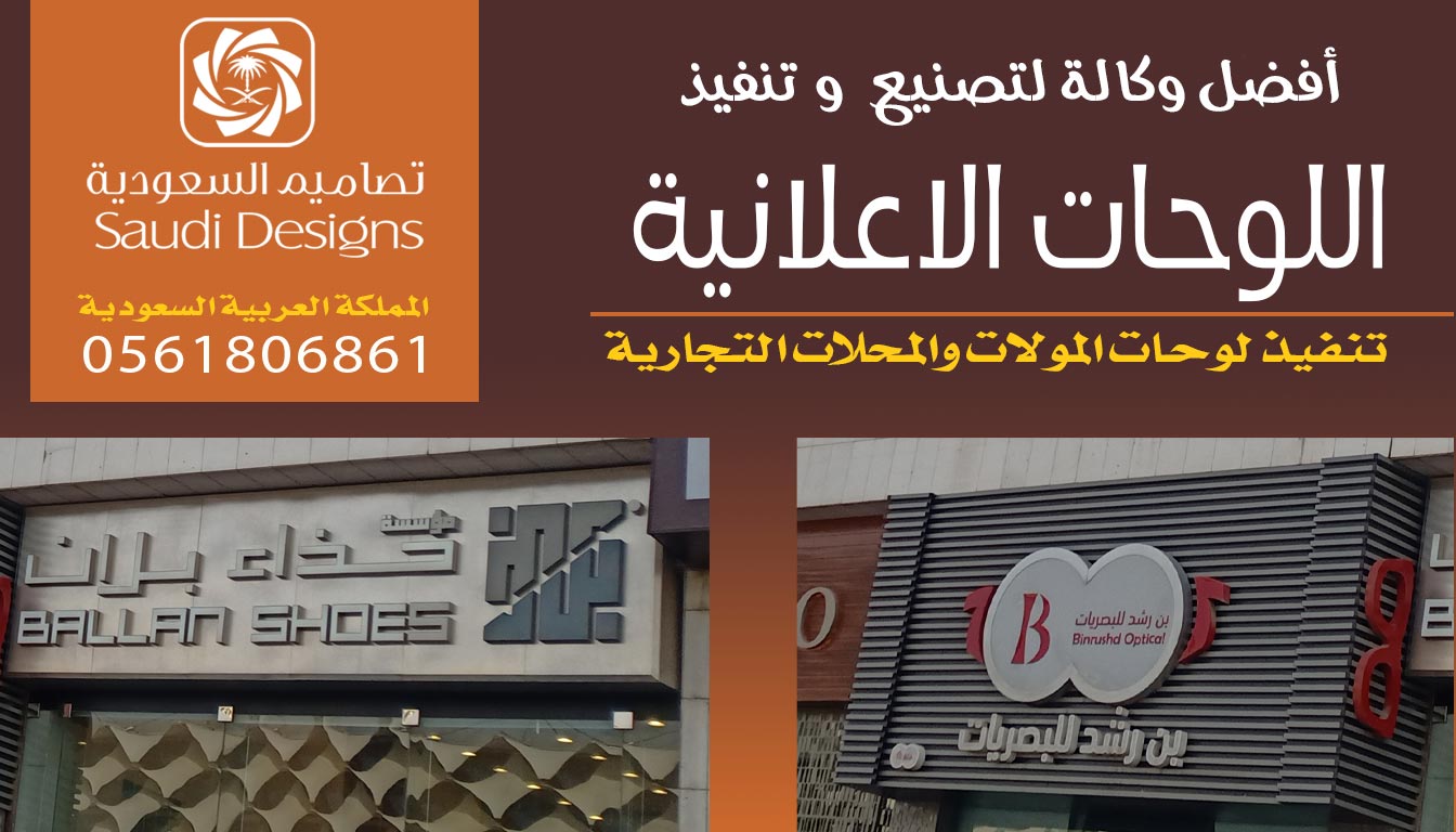 افضل شركة دعاية و اعلان في تركيب اللوحات الاعلانية 0561806861 5 تصنيع و تنفيذ اللوحات الاعلانية مع تصاميم السعودية
