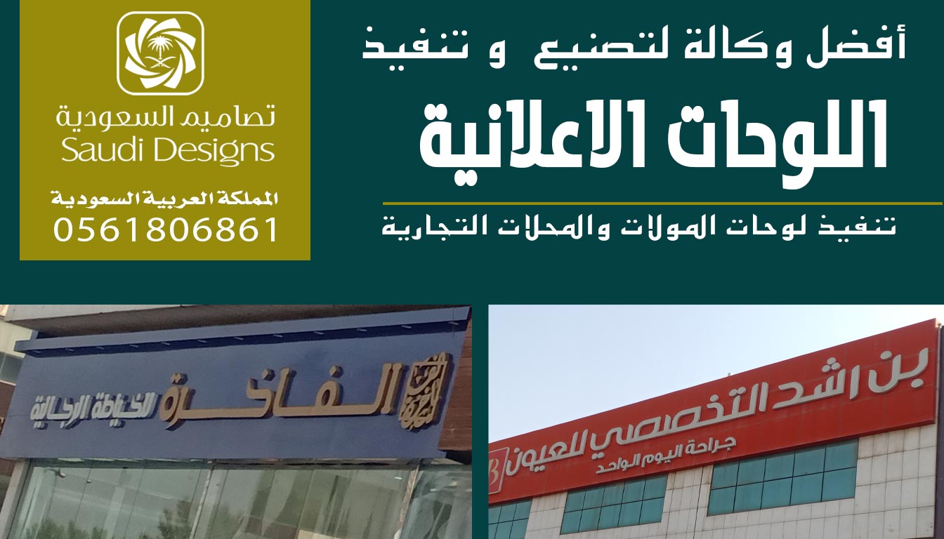 أفضل وكالة دعاية وإعلان توفر لك تركيب لوحات إعلانية بمعايير احترافية 0561806861 3 لوحات اعلانية من تصاميم السعودية