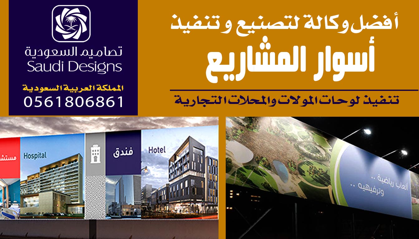 أفضل وكالة نفذت لي اسوار مشاريع كانت تصاميم السعودية 0561806861 3 اسوار مشاريع
