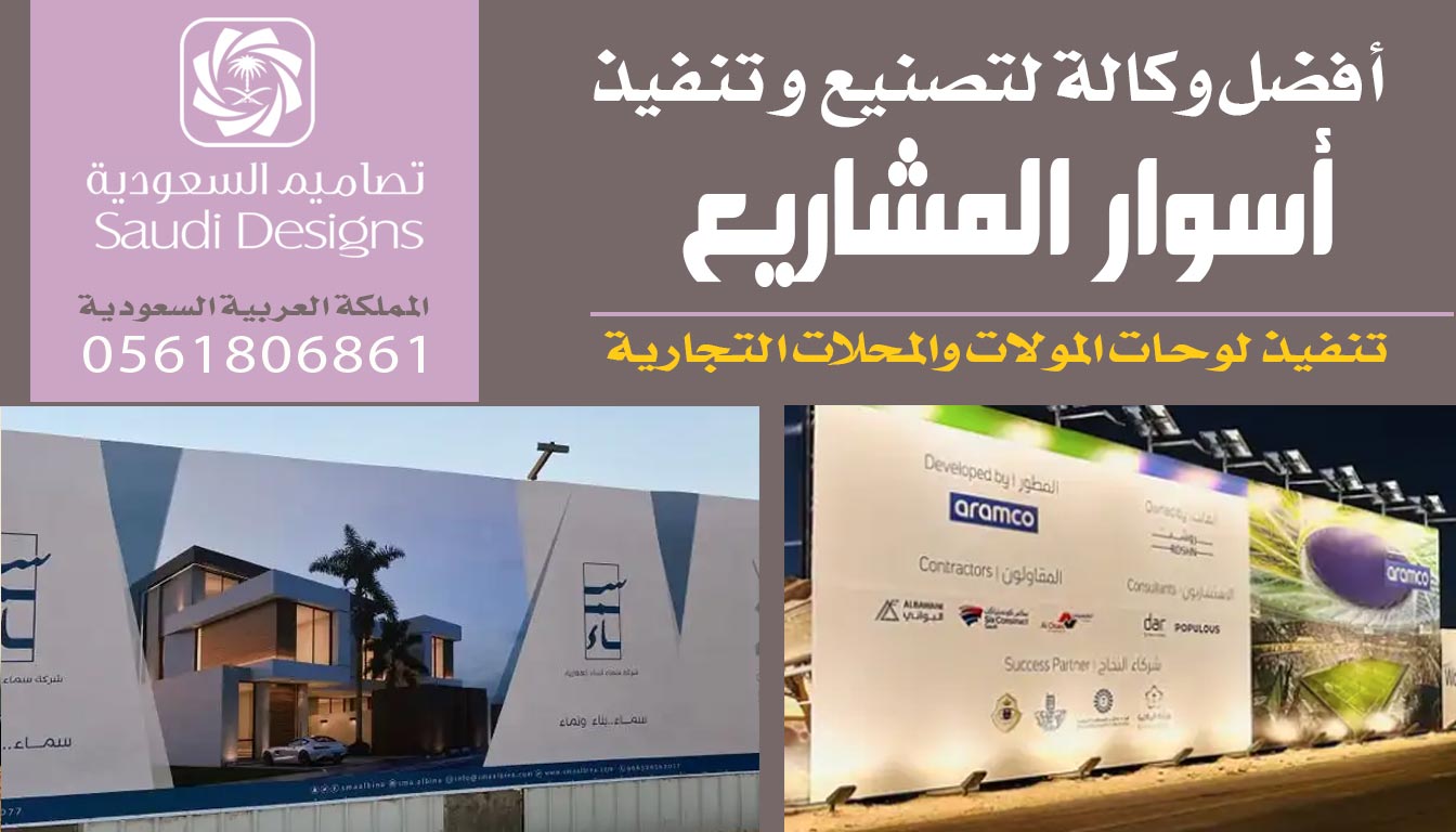 عن تجربة أفضل أسوار المشاريع نفذتها تصاميم السعودية بكل احتراف 0561806861 5 أسوار المشاريع