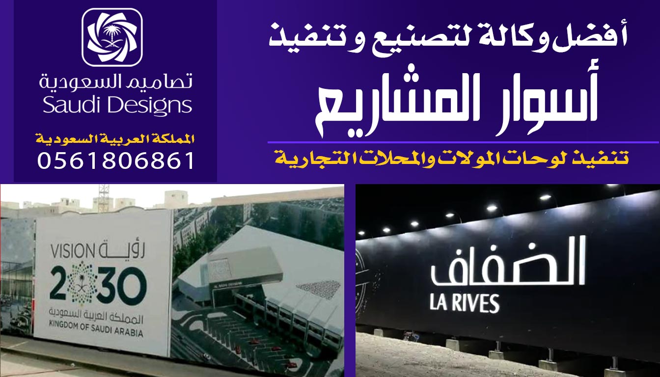 أفضل نتيجة شفتها في تنفيذ اسوار مشاريع كانت من تصاميم السعودية 0561806861 5 اسوار مشاريع