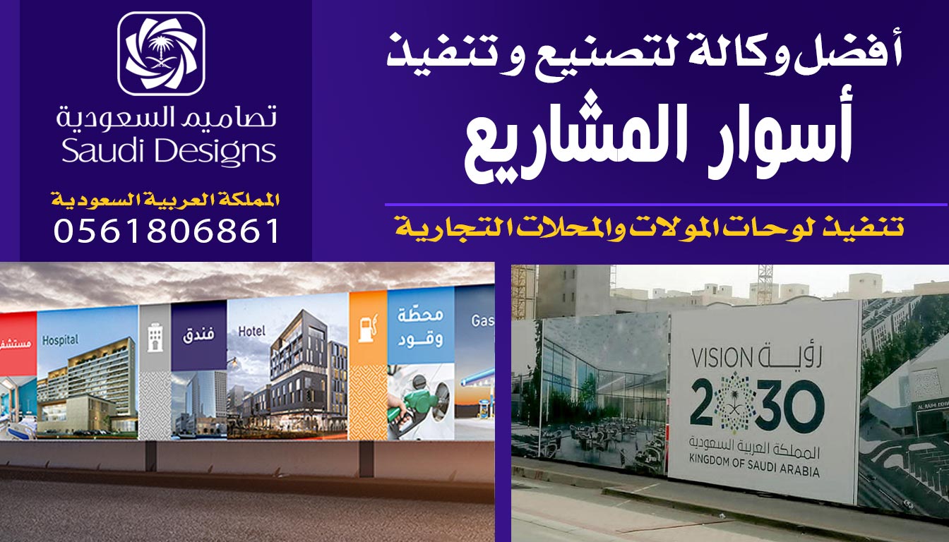 عن تجربة تصاميم السعودية جمعت في تنفيذ أسوار المشاريع بين السرعة والجودة والسعر 0561806861 5 أسوار المشاريع
