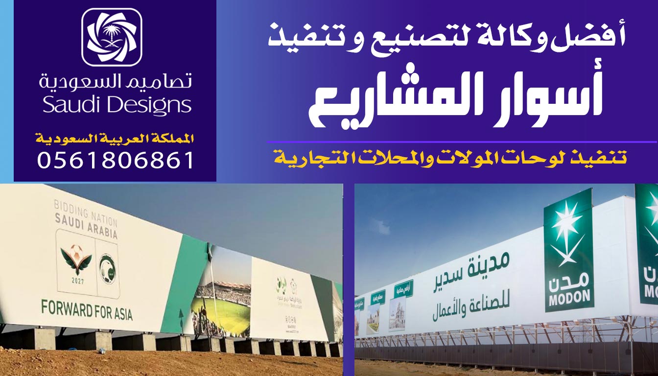 ليش تجربتي مع تصاميم السعودية في تنفيذ اسوار المشاريع أثبتت إنهم الأفضل 0561806861 3 اسوار المشاريع