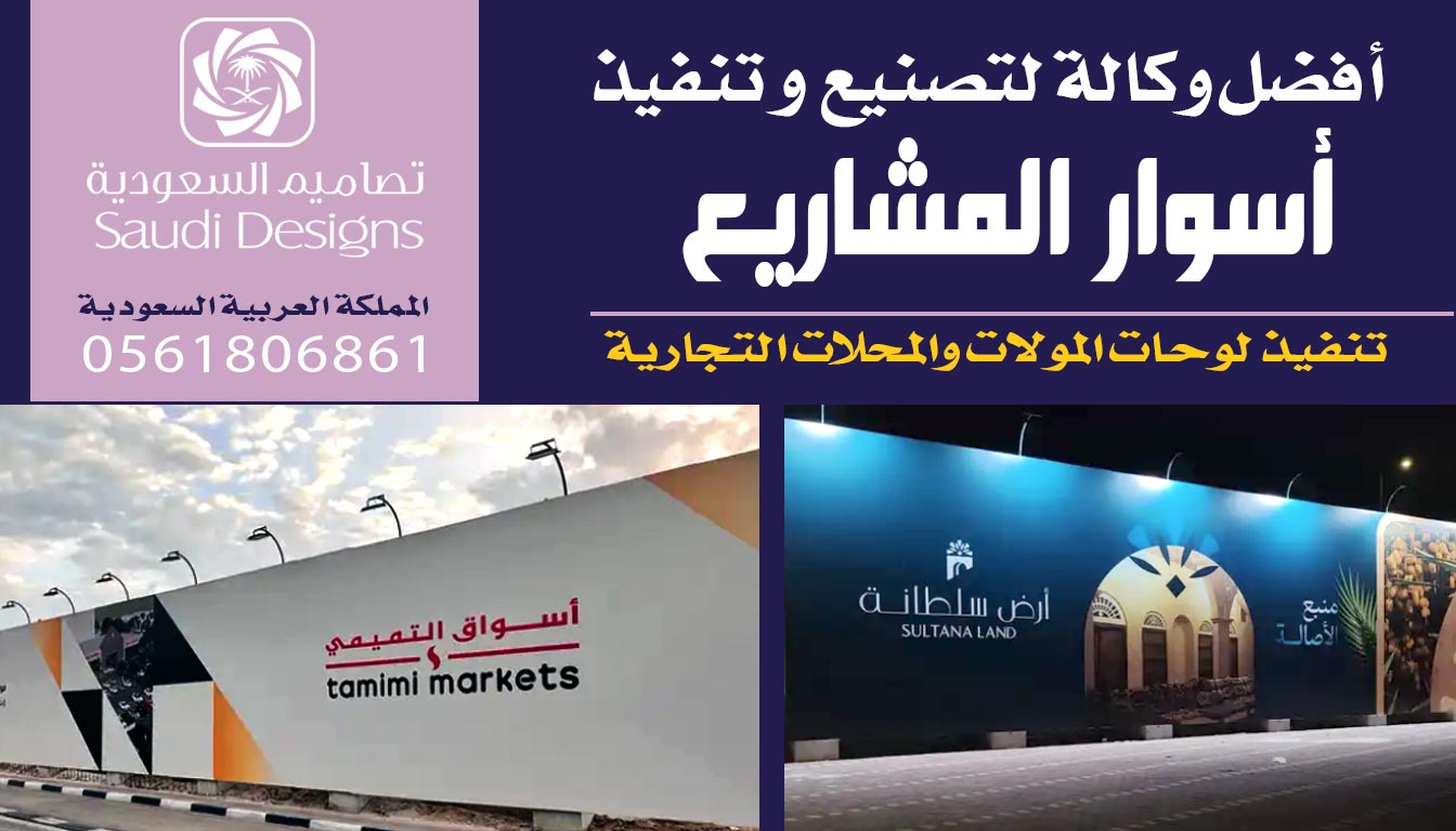 ليش تجربتي مع تصاميم السعودية في تنفيذ اسوار المشاريع أثبتت إنهم الأفضل 0561806861 5 اسوار المشاريع