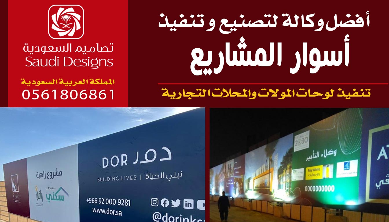 عن تجربة تصاميم السعودية جمعت في تنفيذ أسوار المشاريع بين السرعة والجودة والسعر 0561806861 3 أسوار المشاريع