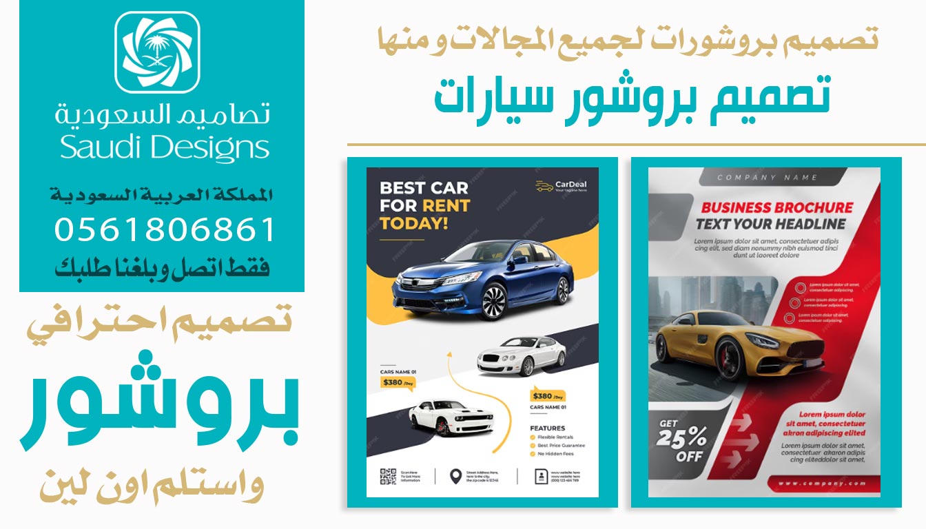 أفضل شركة لتصميم البروشورات تعاملت معها تصاميم السعودية 0561806861 7 تصميم البروشورات للسيارات
