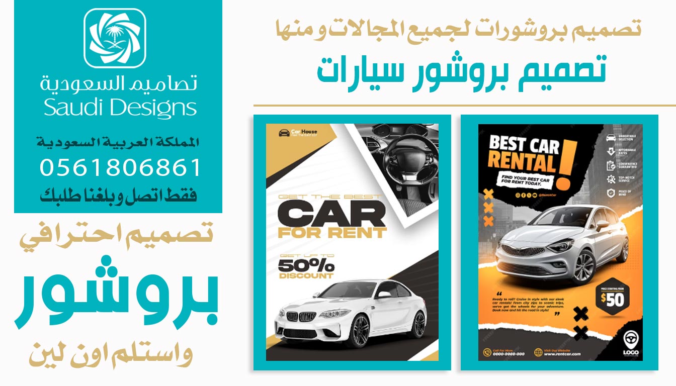 ليش تصاميم السعودية الأفضل في تصميم بروشور تسويقي ناجح 0561806861 7 تصميم بروشور سيارات