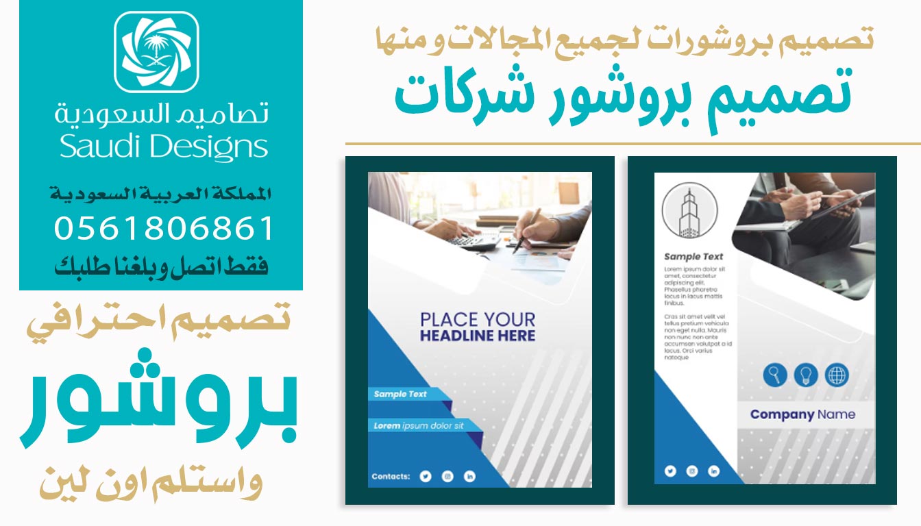 عن تجربة أفضل تصميم بروشور نفذتها كانت من تصاميم السعودية 0561806861 7 تصميم بروشور شركات