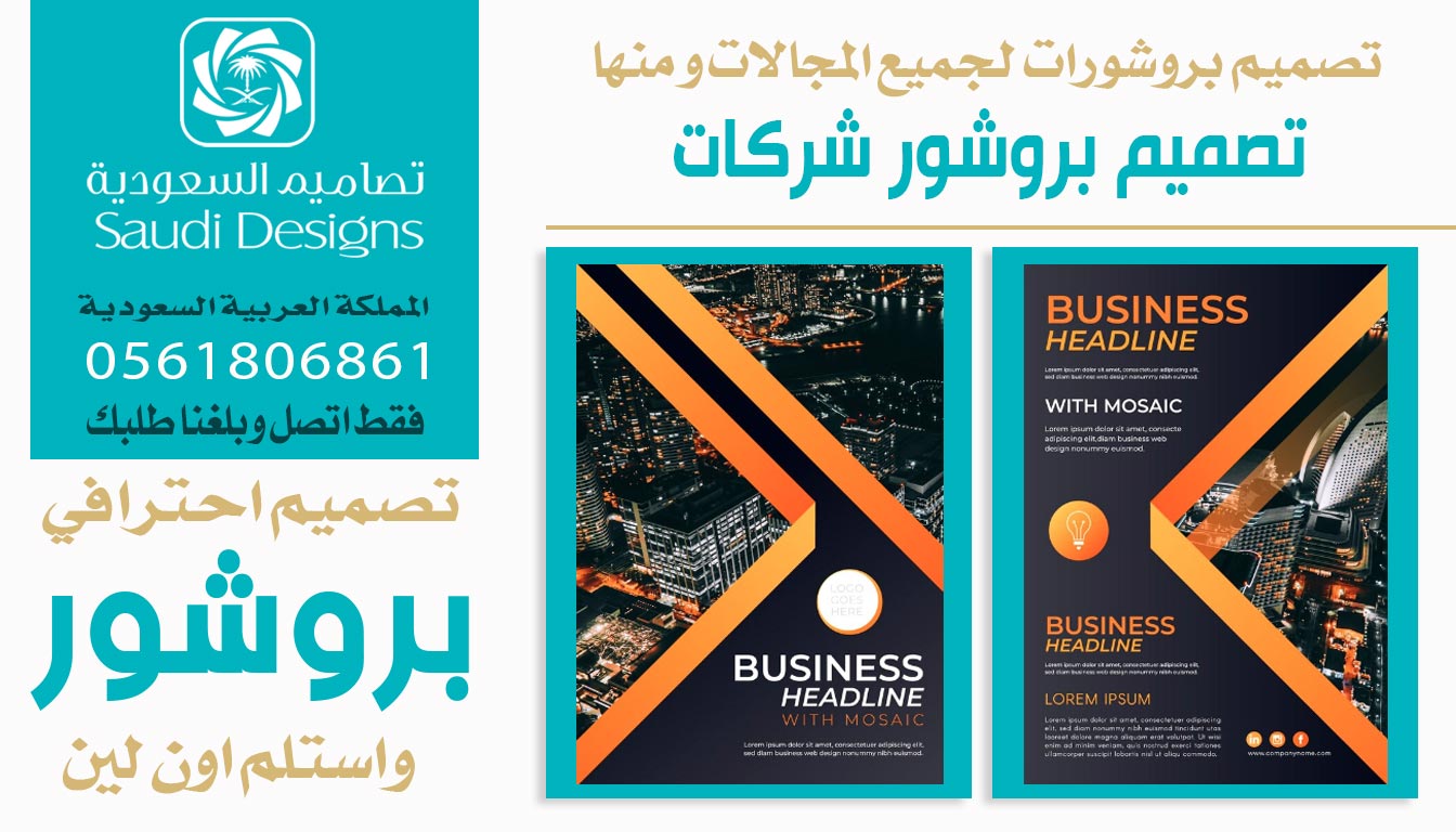 ليش تصاميم السعودية الأفضل في تصميم بروشور تسويقي ناجح 0561806861 4 تصميم بروشور شركات