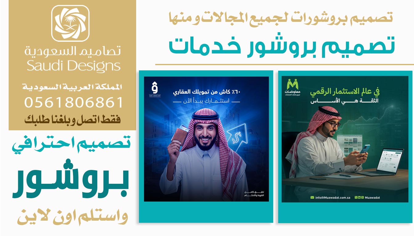 ليش تصاميم السعودية تقدم أفضل تجربة تصميم بروشور لرواد الأعمال؟0561806861 3 تصميم بروشور